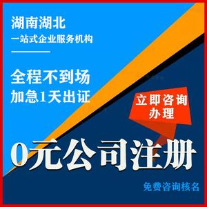 长沙公司注册湖南营业执照代办代理记账个体工商注销变更同城