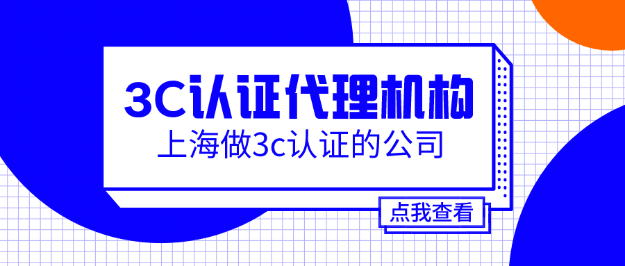 上海做3c认证的公司-3c认证代办公司_亿博3c认证代理机构